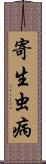 寄生虫病 Scroll