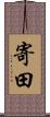寄田 Scroll