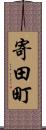 寄田町 Scroll