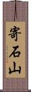 寄石山 Scroll