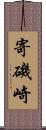寄磯崎 Scroll