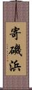寄磯浜 Scroll