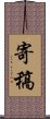 寄稿 Scroll