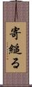 寄縋る Scroll