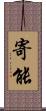 寄能 Scroll