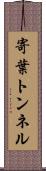 寄葉トンネル Scroll