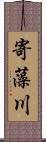 寄藻川 Scroll