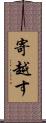 寄越す Scroll