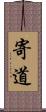 寄道 Scroll