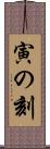寅の刻 Scroll