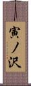 寅ノ沢 Scroll