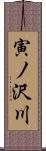 寅ノ沢川 Scroll