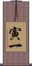 寅一 Scroll