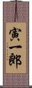 寅一郎 Scroll