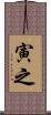 寅之 Scroll
