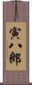 寅八郎 Scroll