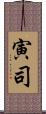 寅司 Scroll
