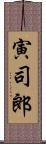 寅司郎 Scroll