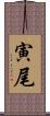 寅尾 Scroll