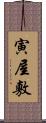 寅屋敷 Scroll
