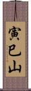 寅巳山 Scroll