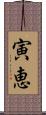 寅恵 Scroll