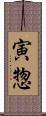 寅惣 Scroll