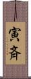 寅斉 Scroll