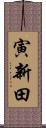 寅新田 Scroll