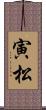 寅松 Scroll