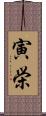 寅栄 Scroll