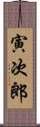 寅次郎 Scroll