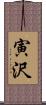 寅沢 Scroll