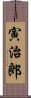 寅治郎 Scroll