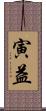寅益 Scroll