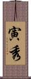 寅秀 Scroll