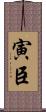 寅臣 Scroll