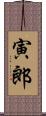 寅郎 Scroll