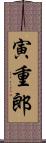 寅重郎 Scroll