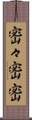 密々 Scroll