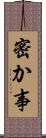 密か事 Scroll