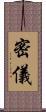 密儀 Scroll