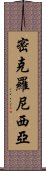 密克羅尼西亞 Scroll