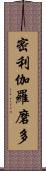 密利伽羅磨多 Scroll