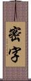 密字 Scroll