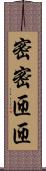 密密匝匝 Scroll