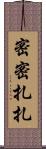 密密扎扎 Scroll