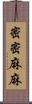 密密麻麻 Scroll