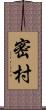 密村 Scroll