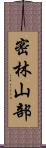 密林山部 Scroll